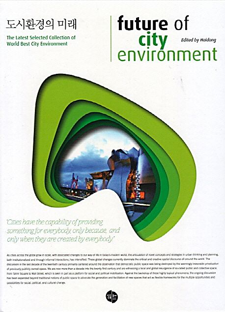 도시환경의 미래 = Future of city environment
