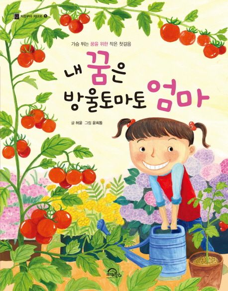 내 꿈은 방울토마토 엄마 : 가슴 뛰는 꿈을 위한 작은 첫걸음 표지