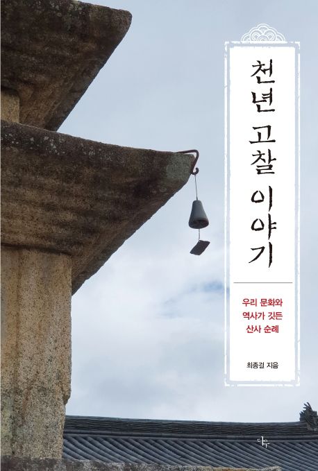 천년 고찰 이야기  : 우리 문화와 역사가 깃든 산사 순례  