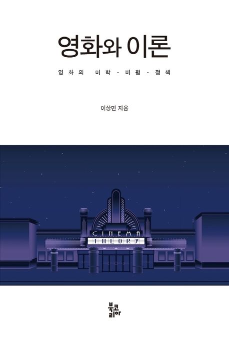 영화와 이론 (영화의 미학·비평·정책)