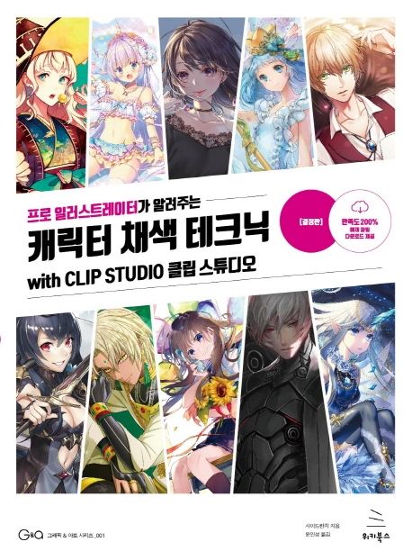 (프로 일러스트레이터가 알려주는) 캐릭터 채색 테크닉  : with CLIP STUDIO 클립 스튜디오  : 결정판