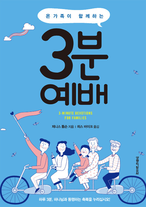 온 가족이 함께하는 3분 예배 (3-MINUTE DEVOTIONS FOR FAMILIES)