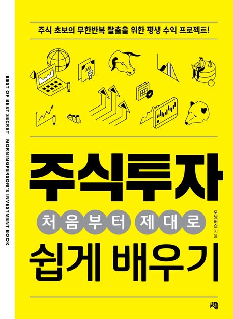 주식투자 처음부터 제대로 쉽게 배우기 : 주식 초보의 무한반복 탈출을 위한 평생 수익 프로젝트!