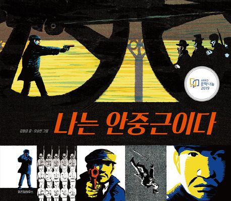 나는 안중근이다