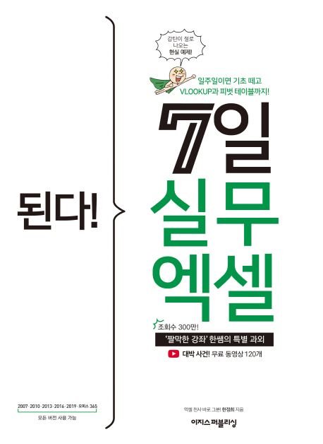 된다! 7일 실무 엑셀: 일주일이면 기초 떼고 VLOOKUP과 피벗 테이블까지! 표지