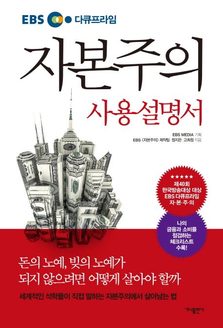 자본주의 사용설명서 (EBS 다큐프라임) 책 표지