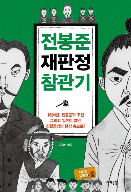 전봉준 재판정 참관기  : 1894년, 전봉준과 조선 그리고 일본이 벌인 진실공방의 현장 속으로!