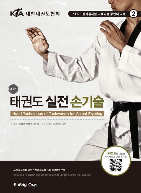 (KTA 대한태권도협회)태권도 실전손기술 = Hand techniques of Taekwondo for actual fighting /...