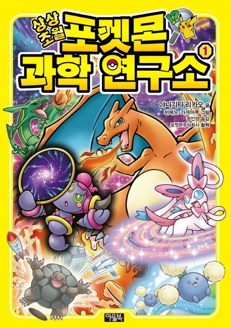 상상초월 포켓몬 과학 연구소. 1 표지