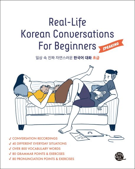 일상 속 진짜 자연스러운 한국어 대화 초급