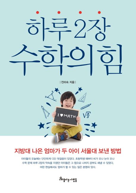 하루2장 수학의 힘  : 지방대 나온 엄마가 두 아이 서울대 보낸 방법