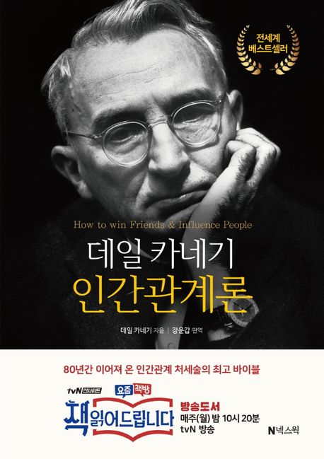 (데일 카네기) 인간관계론