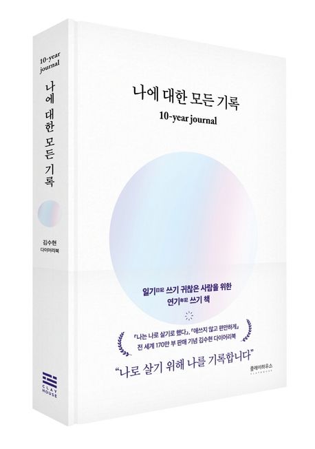 나에 대한 모든 기록 : 10-year journal