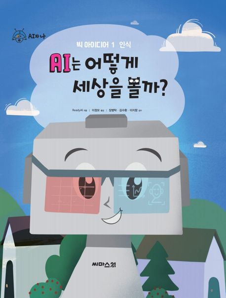 AI는 어떻게 세상을 볼까? 표지