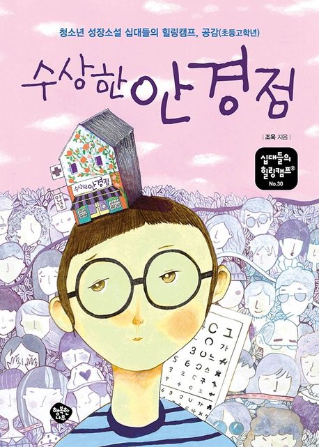 수상한 안경점 : 청소년 성장소설 십대들의 힐링캠프 공감(초등고학년)