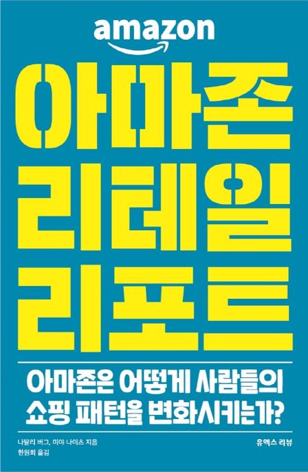 아마존 리테일 리포트