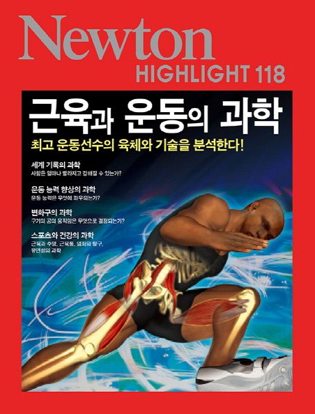 근육과 운동의 과학 (최고 운동선수의 육체와 기술을 분석한다!)