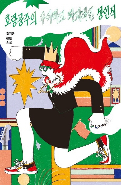 호랑공주의 우아하고 파괴적인 성인식