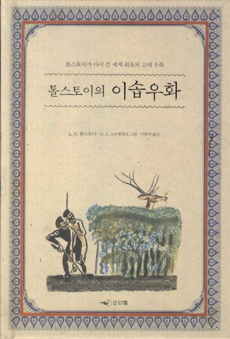 톨스토이의 이솝우화  : 톨스토이가 다시 쓴 세계 최초의 고대 우화