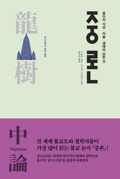 중론  : 용수의 사상 저술 생애의 모든 것  : 상스끄리뜨 원전 완역