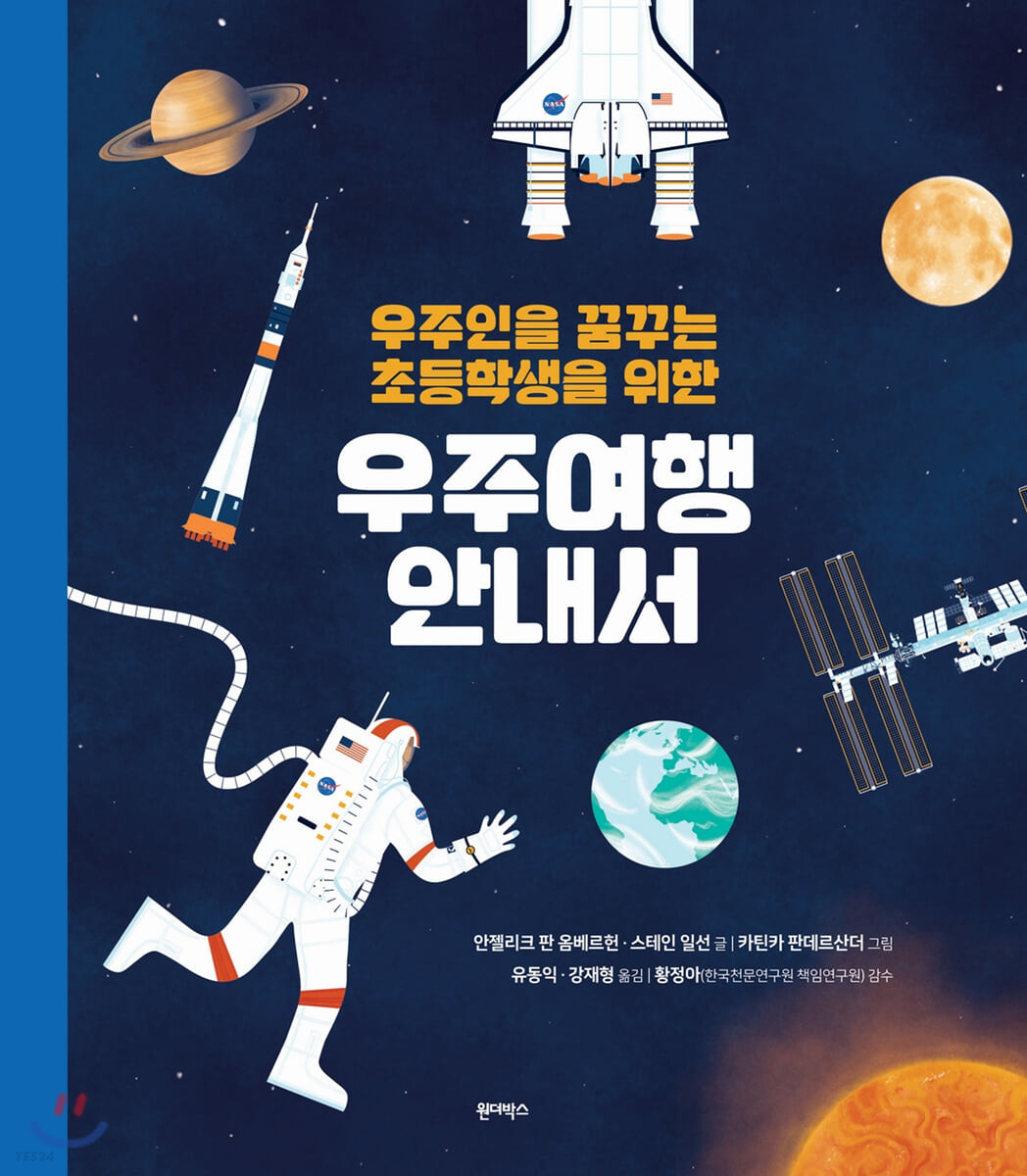 (우주인을 꿈꾸는 초등학생을 위한) 우주여행 안내서