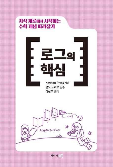 지식 제로에서 시작하는 수학 개념 따라잡기: 로그의 핵심 (지식 제로에서 시작하는)
