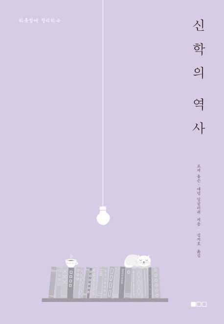 (하룻밤에 정리하는) 신학의 역사
