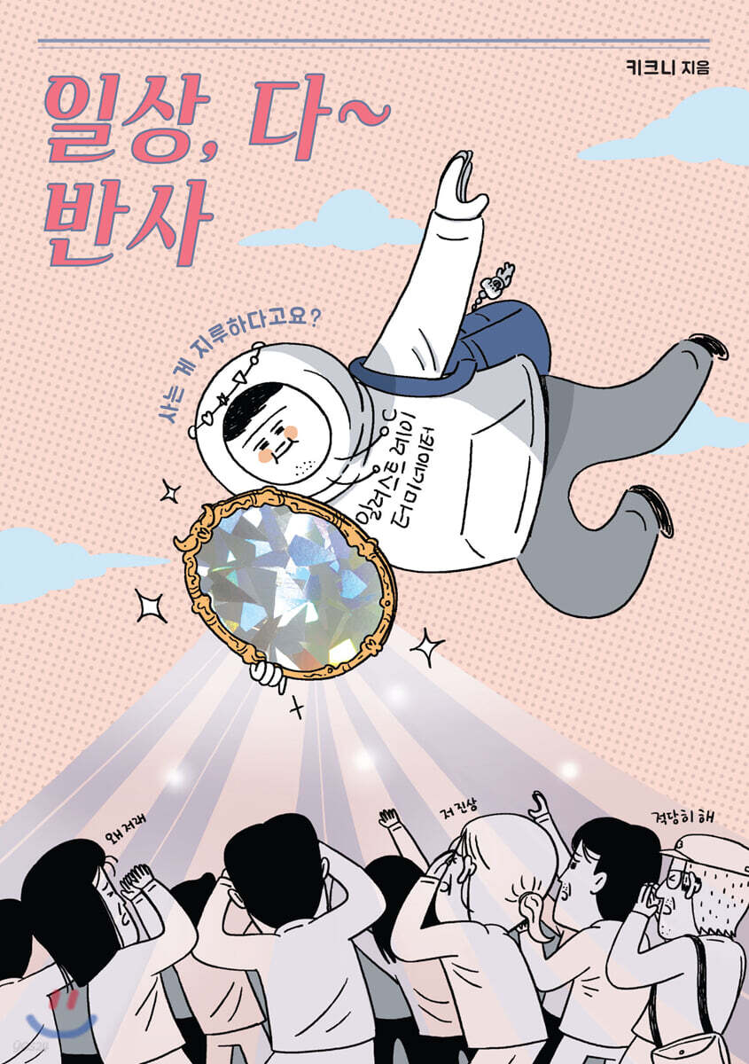 일상, 다 반사: 키크니 만화 에세이/ 지은이: 키크니 표지