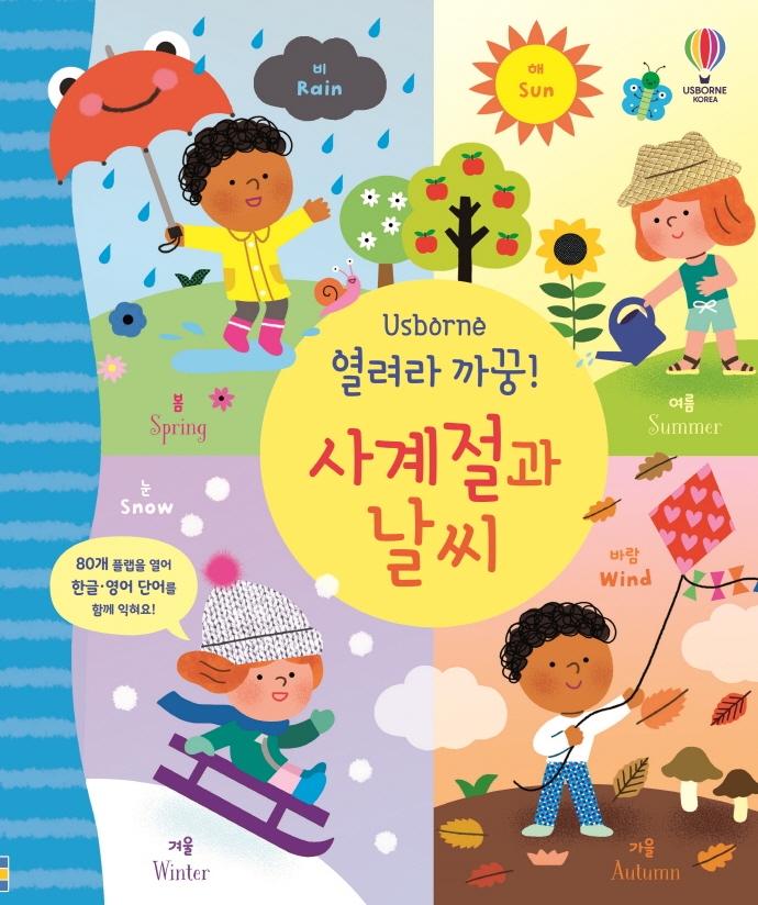 (Usborne 열려라 까꿍!) 사계절과 날씨