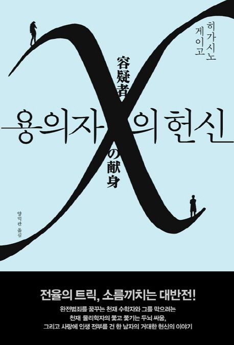 용의자 X의 헌신/ 히가시노 게이고 지음; 양억관 옮김 표지