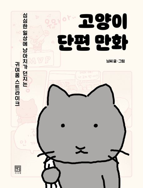 고양이 단편 만화 : 심심한 일상에 냥아치가 던지는 귀여움 스트라이크