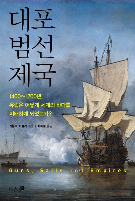대포 범선 제국 (1400-1700년 유럽은 어떻게 세계의 바다를 지배하게 되었는가)