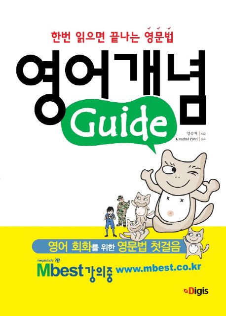 영어개념 Guide : 한번 읽으면 끝나는 영문법