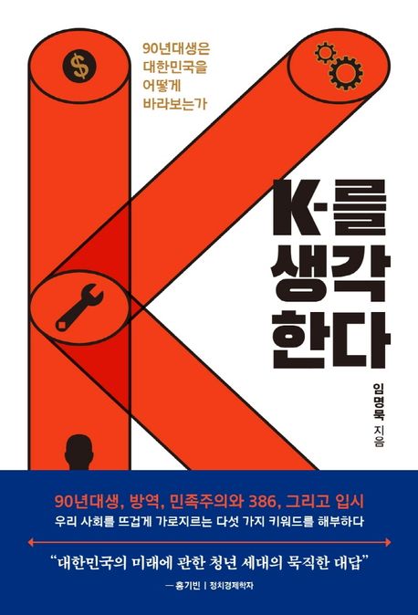 K-를 생각한다  : 90년대생은 대한민국을 어떻게 바라보는가 / 임명묵 지음