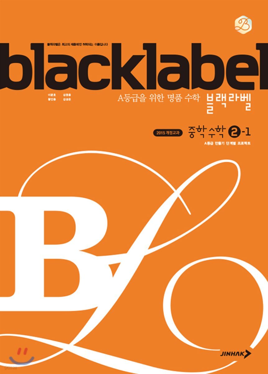 블랙라벨 중학 수학 2-1(2023년용) (2015 개정교과)