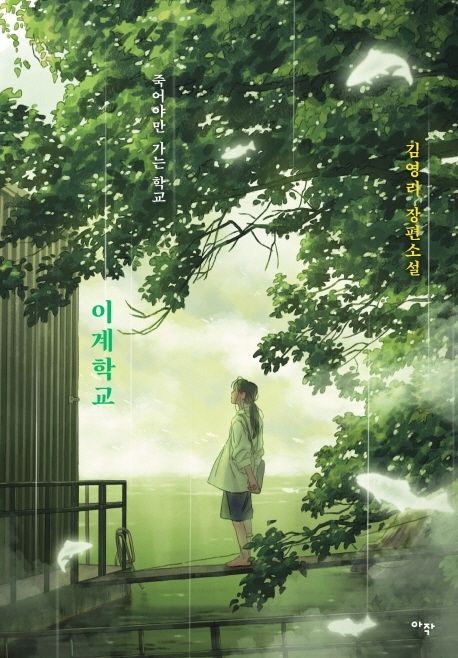 이계학교 : 죽어야만 가는 학교 : 김영리 장편소설 / 김영리 지음