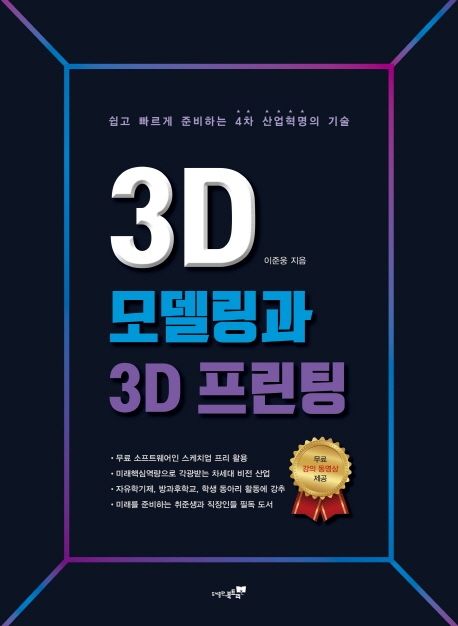 3D 모델링과 3D 프린팅  : 쉽고 빠르게 준비하는 4차 산업혁명의 기술
