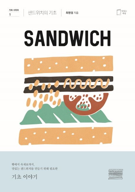 샌드위치의 기초 = Sandwich / 최현정 지음