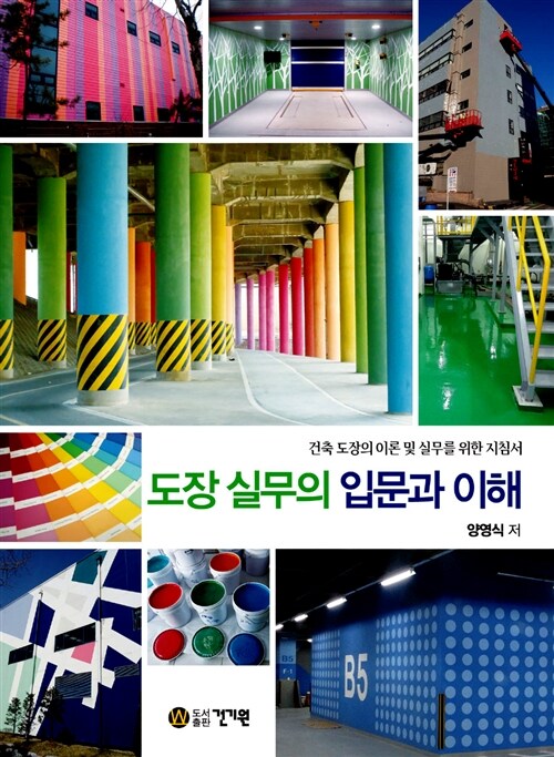 도장 실무의 입문과 이해 (건축 도장의 이론 및 실무를 위한 지침서)