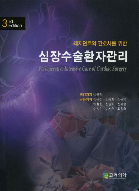 심장수술환자관리 (레지던트와 간호사를 위한)