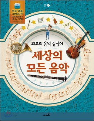 (최고의 음악 길잡이)세상의 모든 음악
