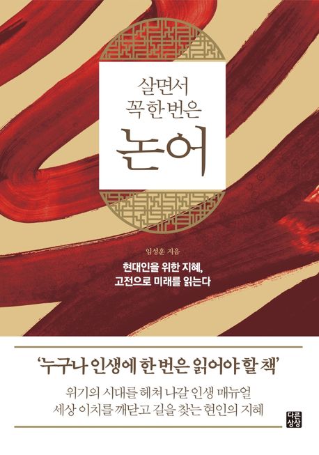 (살면서 꼭 한 번은)논어 표지