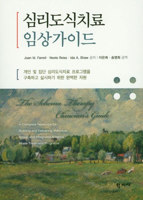 심리도식치료 임상가이드   : 개인 및 집단 심리도식치료 프로그램을 구축하고 실시하기 위한 완벽한 자원