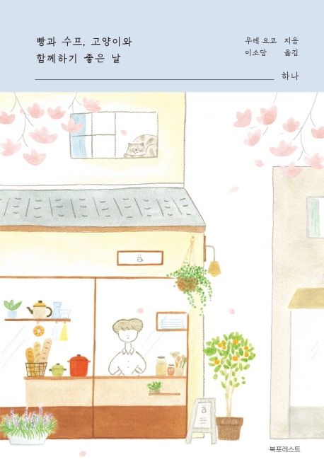 빵과 수프, 고양이와 함께하기 좋은 날. 1