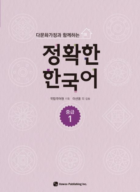 (다문화가정과 함께하는) 정확한 한국어 : 중급. 1