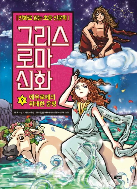 그리스 로마 신화: 만화로 읽는 초등 인문학. 9, 에우로페의 위대한 운명 표지