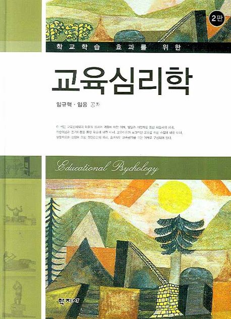 (학교학습 효과를 위한)교육심리학  = Educational psychology