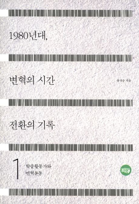 1980년대, 변혁의 시간 전환의 기록. 1-2