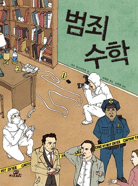 범죄 수학 / 리스 하스아우트 글; 오혜정 옮김 표지