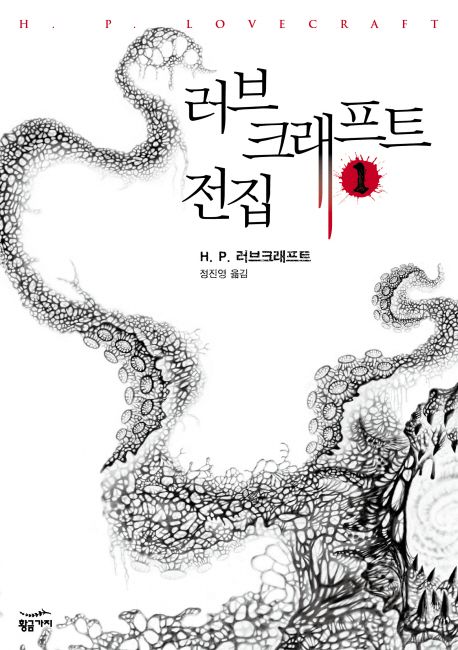 러브크래프트 전집. 1, 크툴루 신화